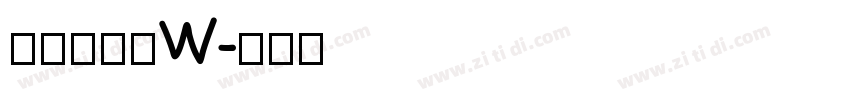 山海软萌熊 W字体转换